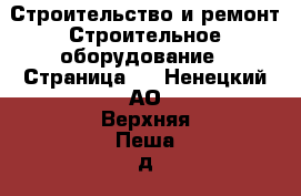 Строительство и ремонт Строительное оборудование - Страница 5 . Ненецкий АО,Верхняя Пеша д.